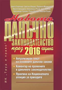 Новото данъчно законодателство през 2016 г. 