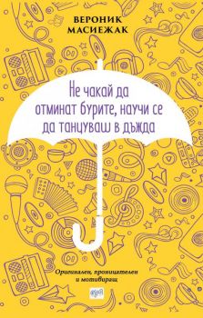 Не чакай да отминат бурите, научи се да танцуваш в дъжда - Вероник Масиежак - Ера - Онлайн книжарница Сиела | Ciela.com