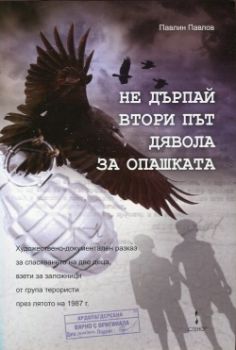 Не дърпай втори път дявола за опашката - Павлин Павлов - Стено - онлайн книжарница Сиела | Ciela.com