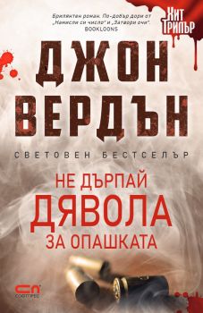 Не дърпай дявола за опашката - второ издание - Онлайн книжарница Сиела | Ciela.com