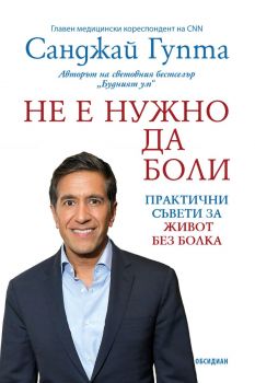 Не е нужно да боли - Санджай Гупта - 9789547696341 - Обсидиан - Онлайн книжарница Ciela | ciela.com