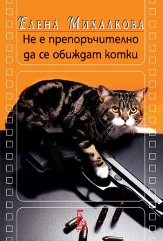 Не е препоръчително да се обиждат котки - Елена Михалкова - Еднорог - 9789543652129 - Онлайн книжарница Сиела | Ciela.com