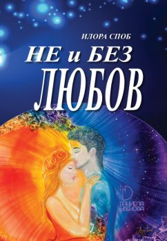 Не и без любов - Илора Споб - Даниела Убенова - Онлайн книжарница Ciela | ciela.com