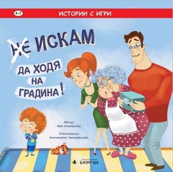 Не - Искам да ходя на градина - Мая Атанасова - Клевърбук - 9786197386646 - Онлайн книжарница Ciela | Ciela.com