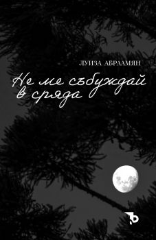 Не ме събуждай в сряда - Луиза Абраамян - Ерове - Онлайн книжарница Ciela | ciela.com
