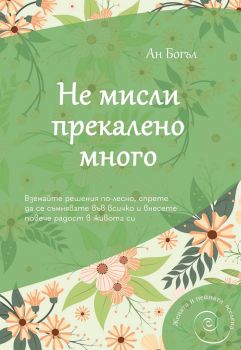 Не мисли прекалено много - Ан Богъл - AMG Publishing - Онлайн книжарница Ciela | ciela.com