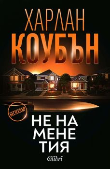 Не на мене тия - Харлан Коубън - 9786190218760 - Колибри -Онлайн книжарница Ciela | ciela.com 