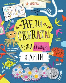 Не на скуката! Режи, сгъвай и лепи - Онлайн книжарница Ciela | ciela.com