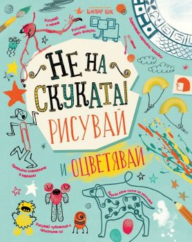 Не на скуката! Рисувай и оцветявай - Онлайн книжарница Ciela | ciela.com