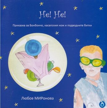 Бонбончо кн. 1: Не! Не! от Любов Миронова - онлайн книжарница Сиела | Ciela.com 