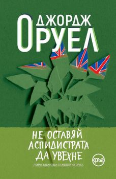 Не оставяй аспидистрата да увехне - Онлайн книжарница Сиела | Ciela.com