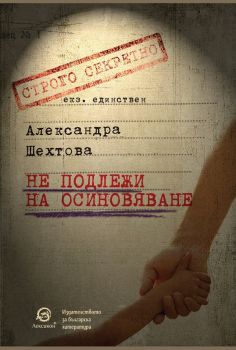 Не подлежи на осиновяване - Онлайн книжарница Сиела | Ciela.com