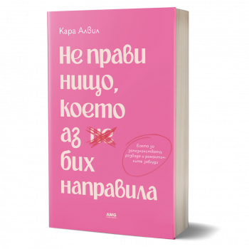 Не прави нищо, което аз бих направила - Кара Алвил - 9786197494945 - AMG - Онлайн книжарница Ciela | ciela.com