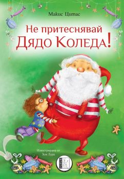 Не притеснявай Дядо Коледа - Онлайн книжарница Сиела | Ciela.com