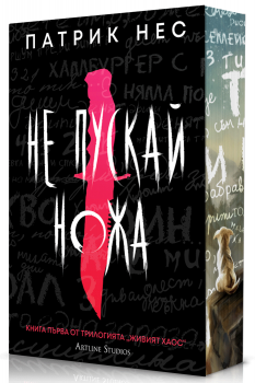 Не пускай ножа - Живият хаос - Обновено издание - Патрик Нес - 9786191936113 - Студио Артлайн - Онлайн книжарница Ciela | ciela