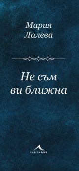 Не съм ви ближна - Стихосбирка - Мария Лалева - Книгомания - онлайн книжарница Сиела | Ciela.com