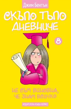 Не съм виновна, че знам всичко - Книга 8 - Скъпо тъпо дневниче - Джим Бентън - Хермес - 9789542618805 - Онлайн книжарница Сиела | Ciela.com