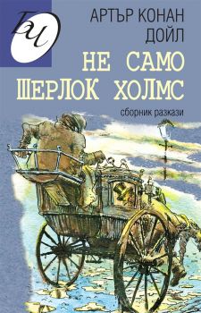 Не само Шерлок Холмс - Сборник разкази - Артър Конан Дойл - Паритет - 9786191534128 - Онлайн книжарница Ciela | Ciela.com