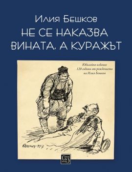 Не се наказва вината, а куражът - Илия Бешков - Изток-Запад - 9786190107545 - Онлайн книжарница Ciela | Ciela.com