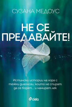 Не се предавайте! - Сузана Медоус - Сиела - 9789542825814 - Онлайн книжарница Сиела | Ciela.com