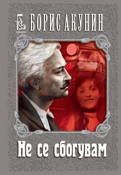 Не се сбогувам - Борис Акунин - Еднорог - Oнлайн книжарница Сиела | Ciela.com