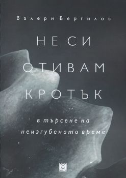 Не си отивам кротък - в търсене на неизгубеното време - Валери Вергилов - Жанет - 45 - онлайн книжарница Сиела | Ciela.com