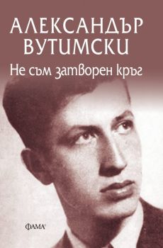 Не съм затворен кръг - Александър Вутимски - Фама - 9786192180683 - Онлайн книжарница Ciela | Ciela.com