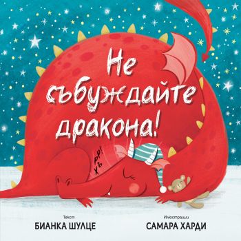 Не събуждай дракона! - Онлайн книжарница Сиела | Ciela.com