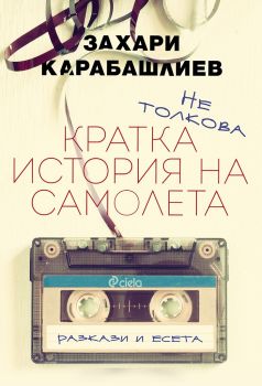 Не толкова кратка история на самолета е-книга - Захари Карабашлиев - Сиела - 9789542825678 - Онлайн книжарница Сиела | Ciela.com