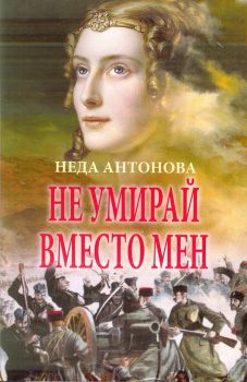 Не умирай вместо мен - Неда Антонова - Факел - онлайн книжарница Сиела | Ciela.com