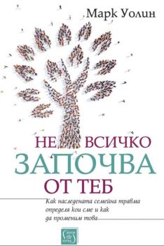 Не всичко започва от теб - Онлайн книжарница Сиела | Ciela.com