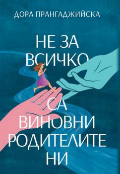 Не за всичко са виновни родителите ни - Онлайн книжарница Сиела | Ciela.com