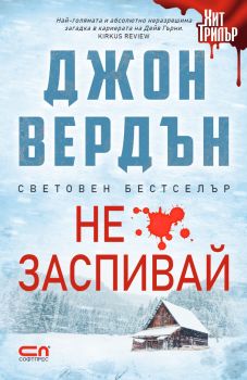 Не заспивай - Второ издание - Онлайн книжарница Сиела | Ciela.com