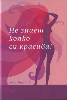Не знаеш колко си красива - Стихосбирка книга 6 - Асен Ошанов - Онлайн книжарница Ciela | Ciela.com