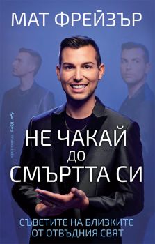 Не чакай до смъртта си - Мат Фрейзър - Бард - 9786190303220 - Онлайн книжарница Сиела | Ciela.com