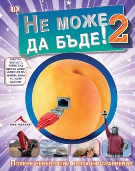 Не може да бъде 2: Още невероятни визуални сравнения