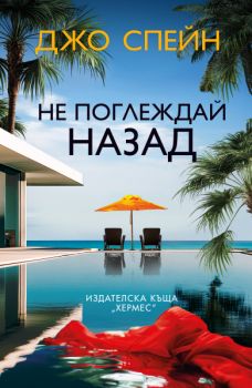 Не поглеждай назад - Джо Спейн - 9789542625063 - Хермес - Онлайн книжарница Ciela | ciela.com
