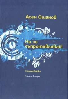 Не се съпротивлявай! - Асен Ошанов - Онлайн книжарница Ciela | Ciela.com