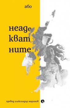 Неадекватните - Або - Рива - 9789543209873 - Онлайн книжарница Ciela | ciela.com