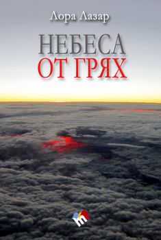 Небеса от грях