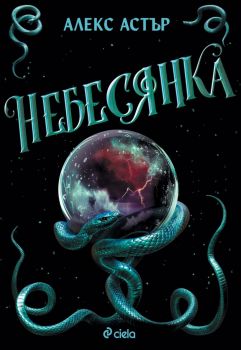 Небесянка - Алекс Астър - 9789542851547 - Сиела - Онлайн книжарница Ciela | ciela.com