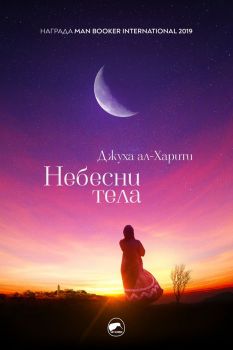 Небесни тела - Онлайн книжарница Сиела | Ciela.com