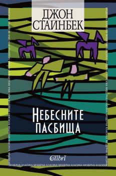 Небесните пасбища - Джон Стайнбек - Колибри - 9786190203759 - Онлайн книжарница Сиела | Ciela.com