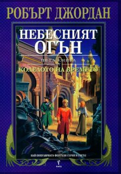 Небесният огън - пета книга от Колелото на времето - Ciela.com