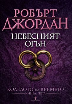 Небесният огън - пета книга от Колелото на времето - Онлайн книжарница Сиела | Ciela.com