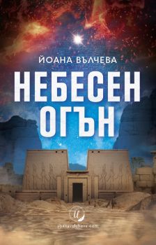 Небесен огън