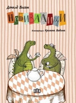 Небивалици - Доналд Бисет - Пан - Онлайн книжарница Сиела | Ciela.com

