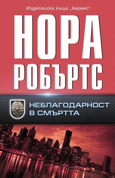 Неблагодарност в смъртта - Нора Робъртс - Хермес - 9789542619147 - Онлайн книжарница Сиела | Ciela.com