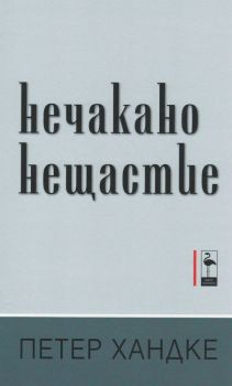 Нечакано нещастие - Петер Хандке - Black Flamingo Publishing - онлайн книжарница Сиела | Ciela.com