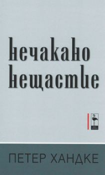 Нечакано нещастие - Петер Хандке - Black Flamingo Publishing - онлайн книжарница Сиела | Ciela.com